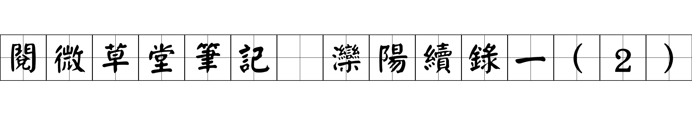 閱微草堂筆記 灤陽續錄一(2)